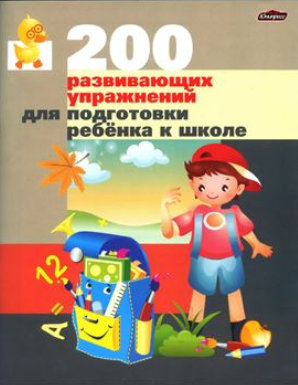 200 развивающих упражнений для подготовки ребенка _0.png